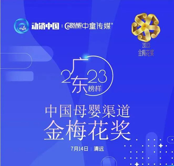 祝賀施貝安優(yōu)質(zhì)合作伙伴榮獲“2023動(dòng)銷中國·廣東峰會(huì)金梅花獎(jiǎng)”5.jpg 祝賀施貝安優(yōu)質(zhì)合作伙伴榮獲“2023動(dòng)銷中國·廣東峰會(huì)金梅花獎(jiǎng)”5.jpg