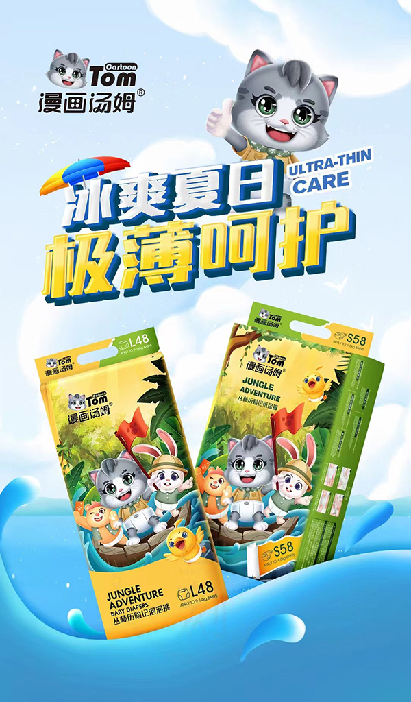 漫畫(huà)湯姆叢林歷險(xiǎn)記紙尿褲系列.jpg 漫畫(huà)湯姆叢林歷險(xiǎn)記紙尿褲系列.jpg