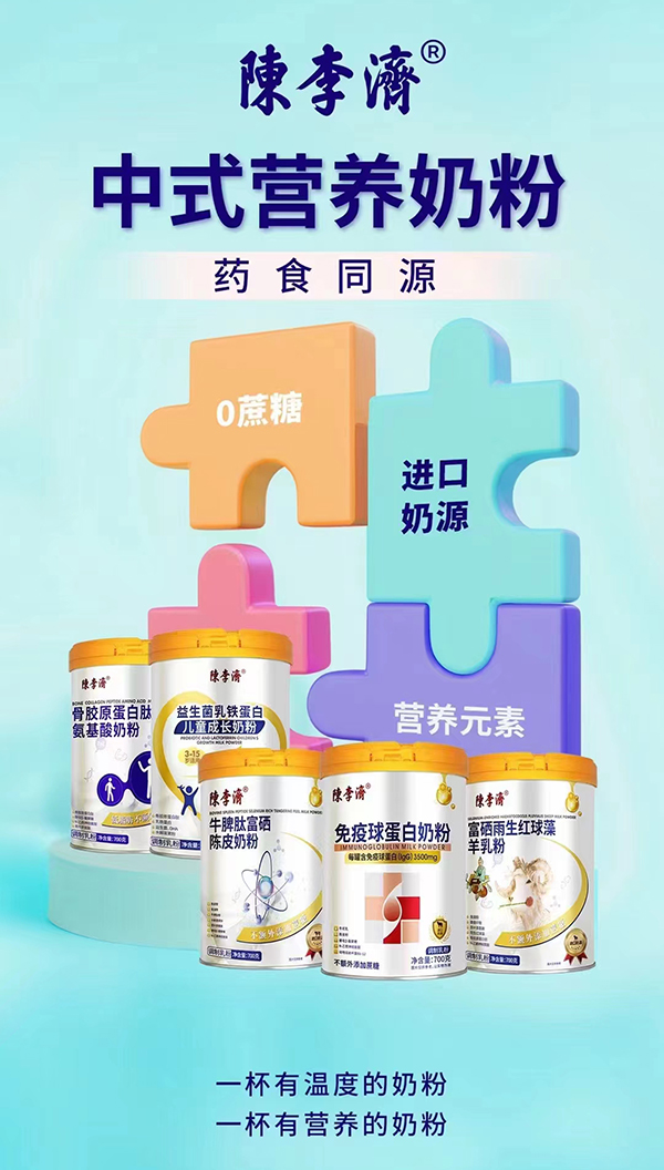 陳李濟(jì)中式營養(yǎng)奶粉.jpg 陳李濟(jì)中式營養(yǎng)奶粉.jpg