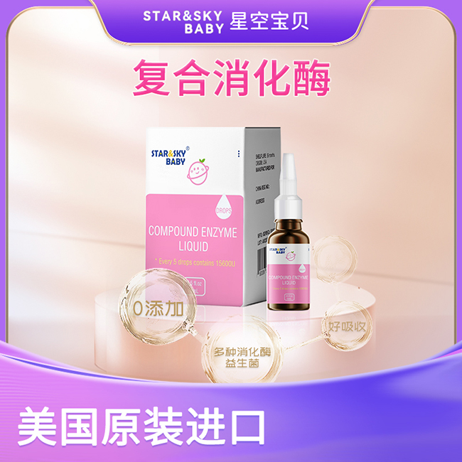 星空寶貝復(fù)合消化酶.jpg