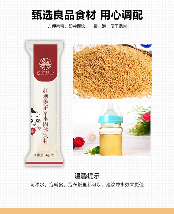 漢術(shù)經(jīng)方紅糖姜茶草本固體飲料詳情_06.jpg