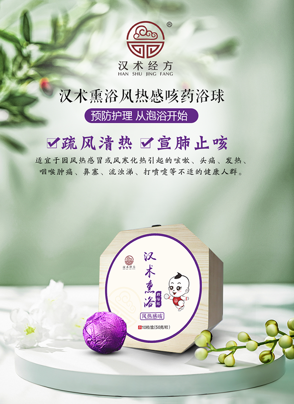 漢術(shù)經(jīng)方漢術(shù)熏浴藥浴球 風熱感咳_01.png