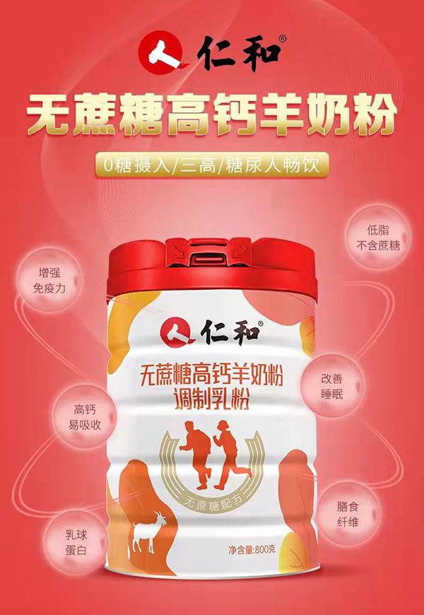 仁和無(wú)蔗糖高鈣羊奶粉01.jpg 仁和無(wú)蔗糖高鈣羊奶粉01.jpg