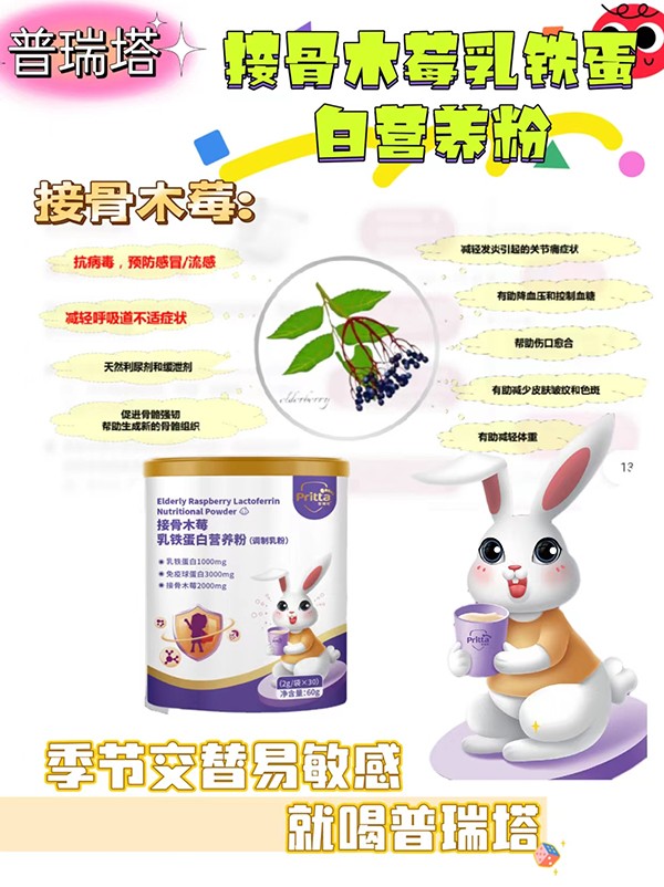 普瑞塔接骨木莓乳鐵蛋白營養(yǎng)粉(調(diào)制乳粉)02.jpg