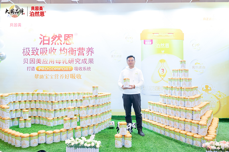 貝因美2023新品泊然恩上市發(fā)布會22.jpg 貝因美2023新品泊然恩上市發(fā)布會22.jpg