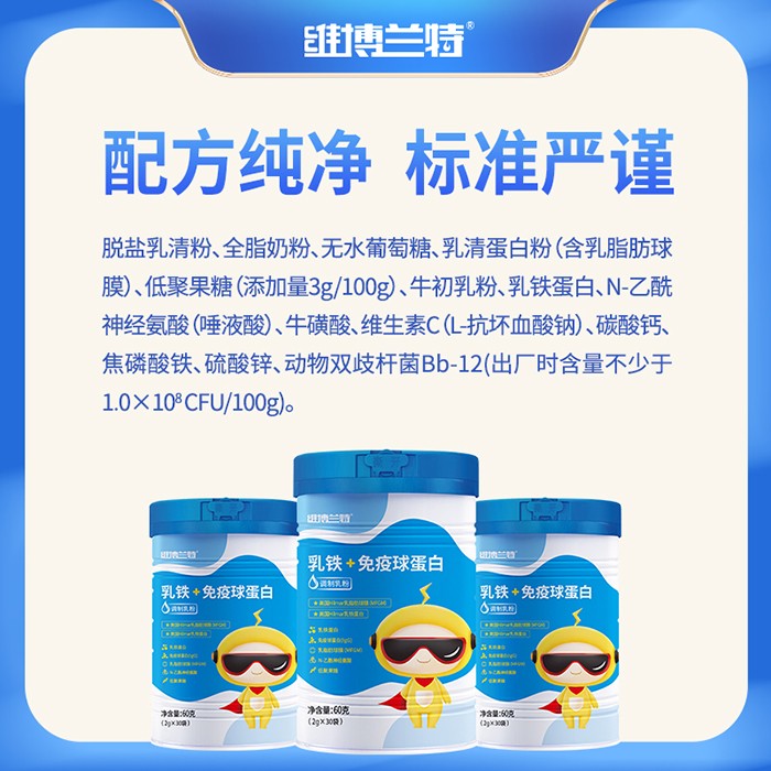 維博蘭特乳鐵+免疫球蛋白調(diào)制乳粉 (4).jpg