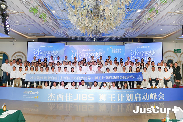 杰西佳JIBS自然營養(yǎng)獅王計劃啟動峰會圓滿成功.jpg 杰西佳JIBS自然營養(yǎng)獅王計劃啟動峰會圓滿成功.jpg