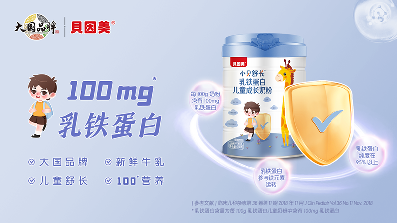 貝因美小貝舒長乳鐵蛋白兒童成長奶粉.png