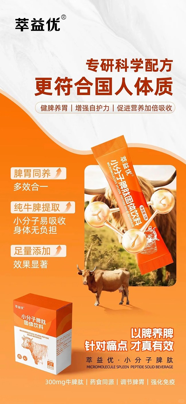 萃益優(yōu)小分子脾肽固體飲料 (4).jpg