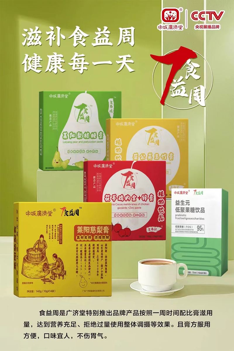 申城廣濟(jì)堂食益周營養(yǎng)品系列.jpg 申城廣濟(jì)堂食益周營養(yǎng)品系列.jpg