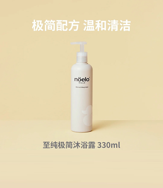 Noelo Hills諾爾希思至純極簡(jiǎn)沐浴露.jpg