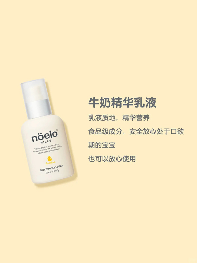 Noelo Hills諾爾希思牛奶精華乳液