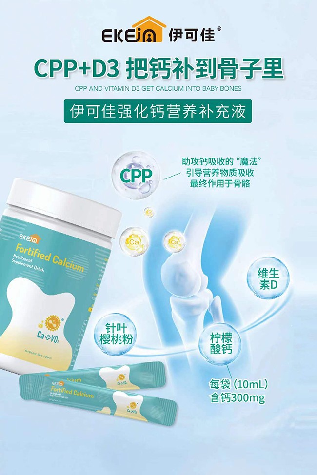 伊可佳強(qiáng)化鈣營(yíng)養(yǎng)補(bǔ)充液優(yōu)勢(shì).jpg