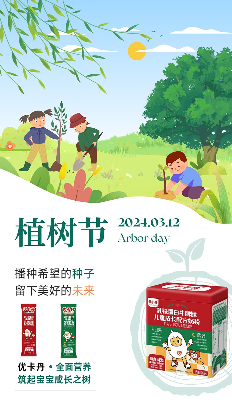 優(yōu)卡丹乳鐵蛋白牛脾肽兒童成長(zhǎng)配方奶粉 植樹(shù)節(jié)海報(bào)