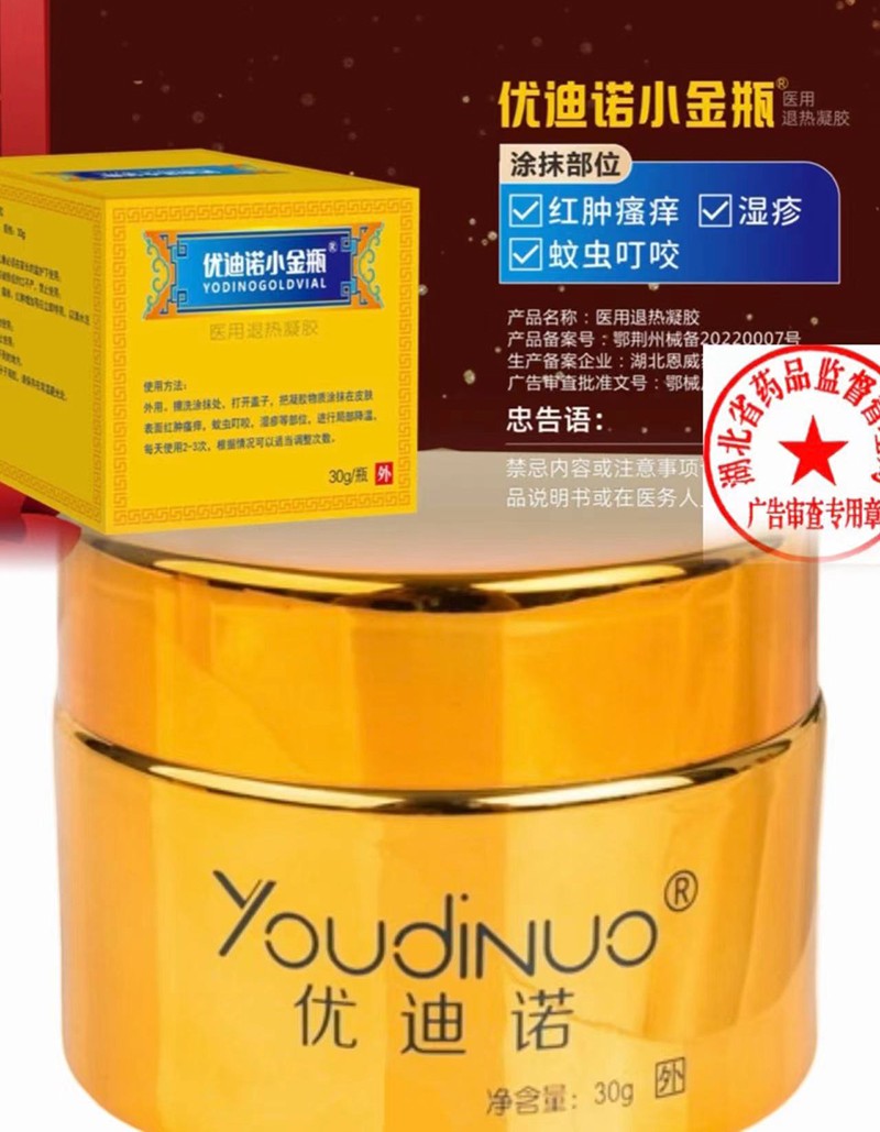 優(yōu)迪諾小金瓶醫(yī)用退熱凝膠02.jpg