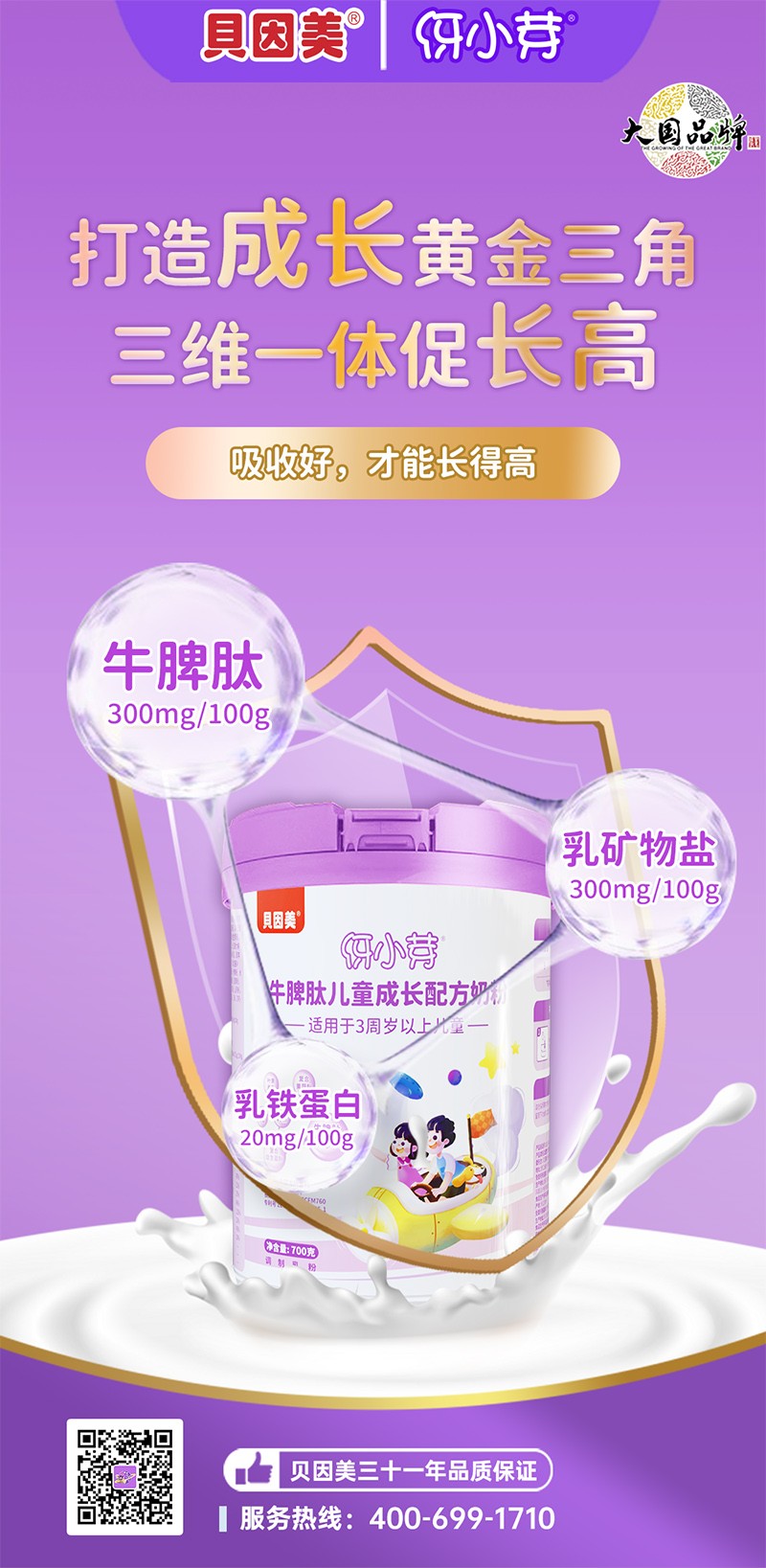 貝因美伢小芽牛脾肽兒童成長(zhǎng)配方奶粉1