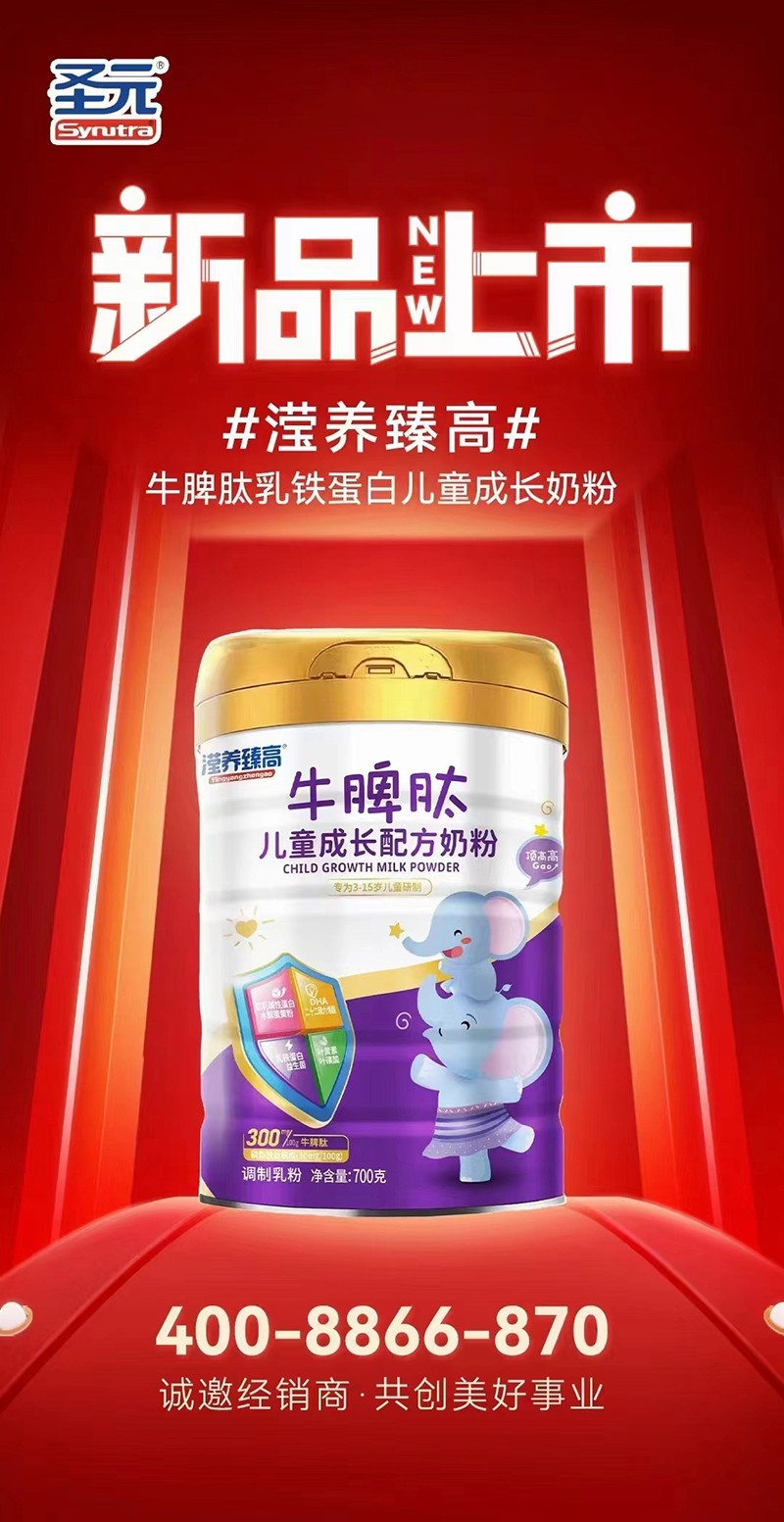 圣元瀅養(yǎng)臻高牛脾肽兒童成長(zhǎng)配方奶粉海報(bào).jpg