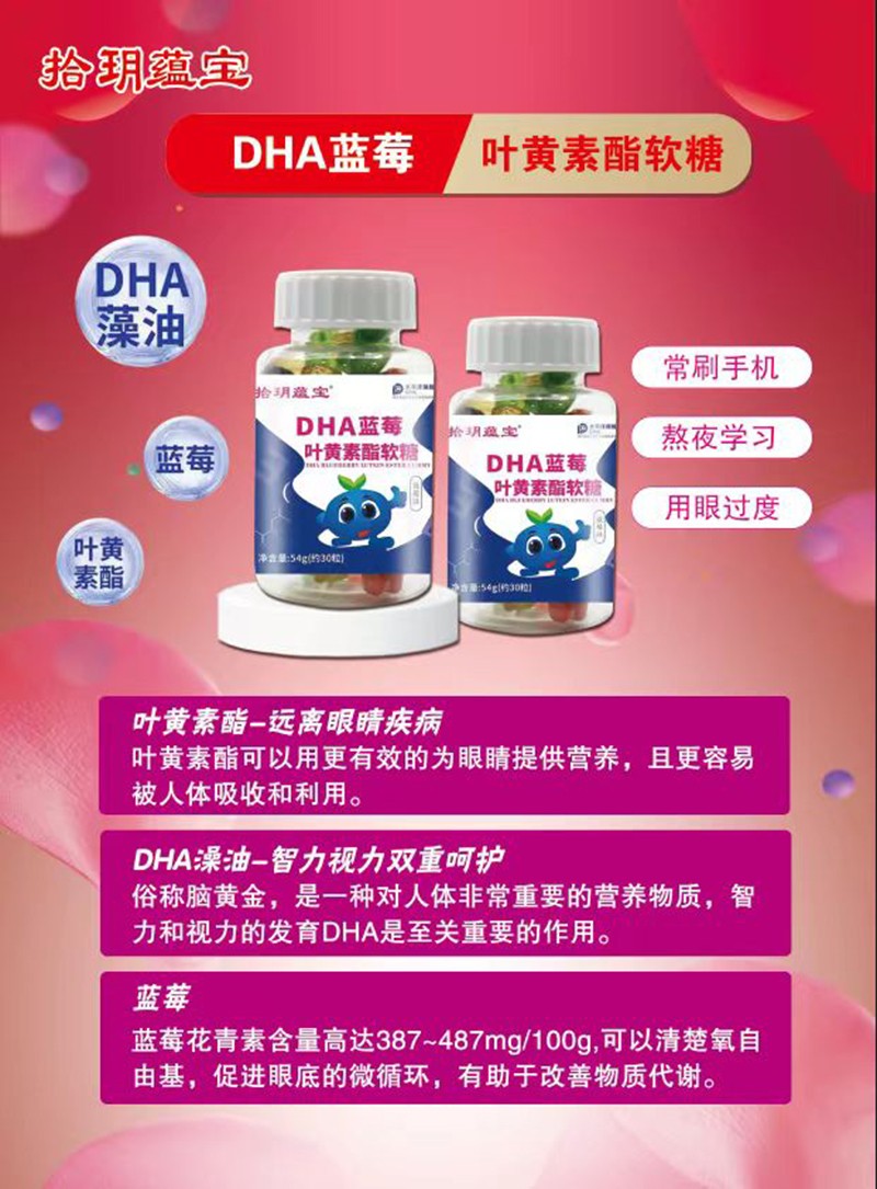 拾玥蘊(yùn)寶DHA藍(lán)莓葉黃素酯軟糖海報.jpg