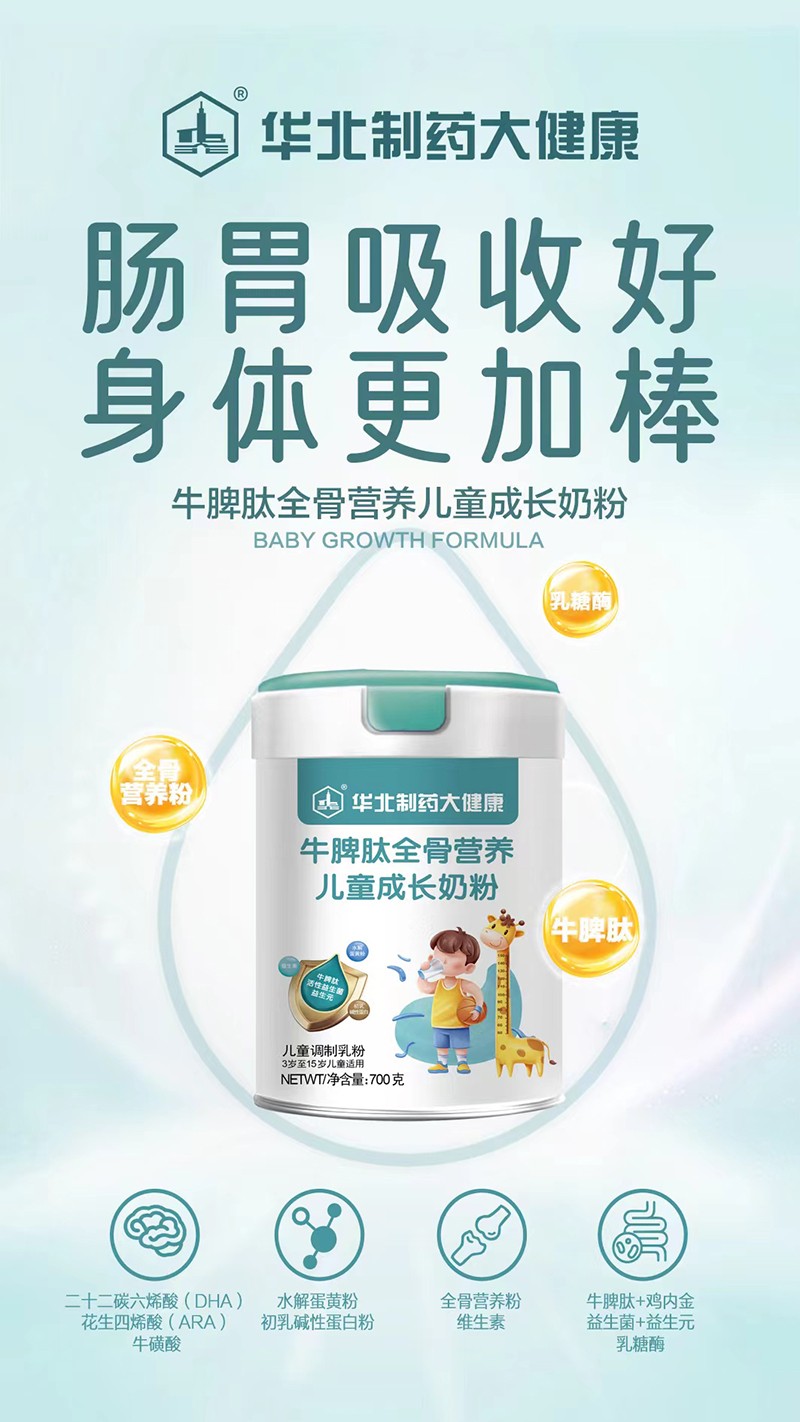 華北制藥大健康牛脾肽全骨營養(yǎng)兒童成長奶粉海報(bào).jpg