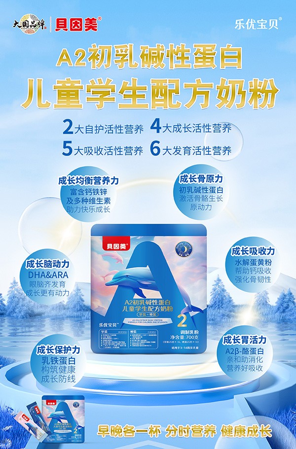 貝因美樂(lè)優(yōu)寶貝A2初乳堿性蛋白兒童學(xué)生配方奶粉4.jpg