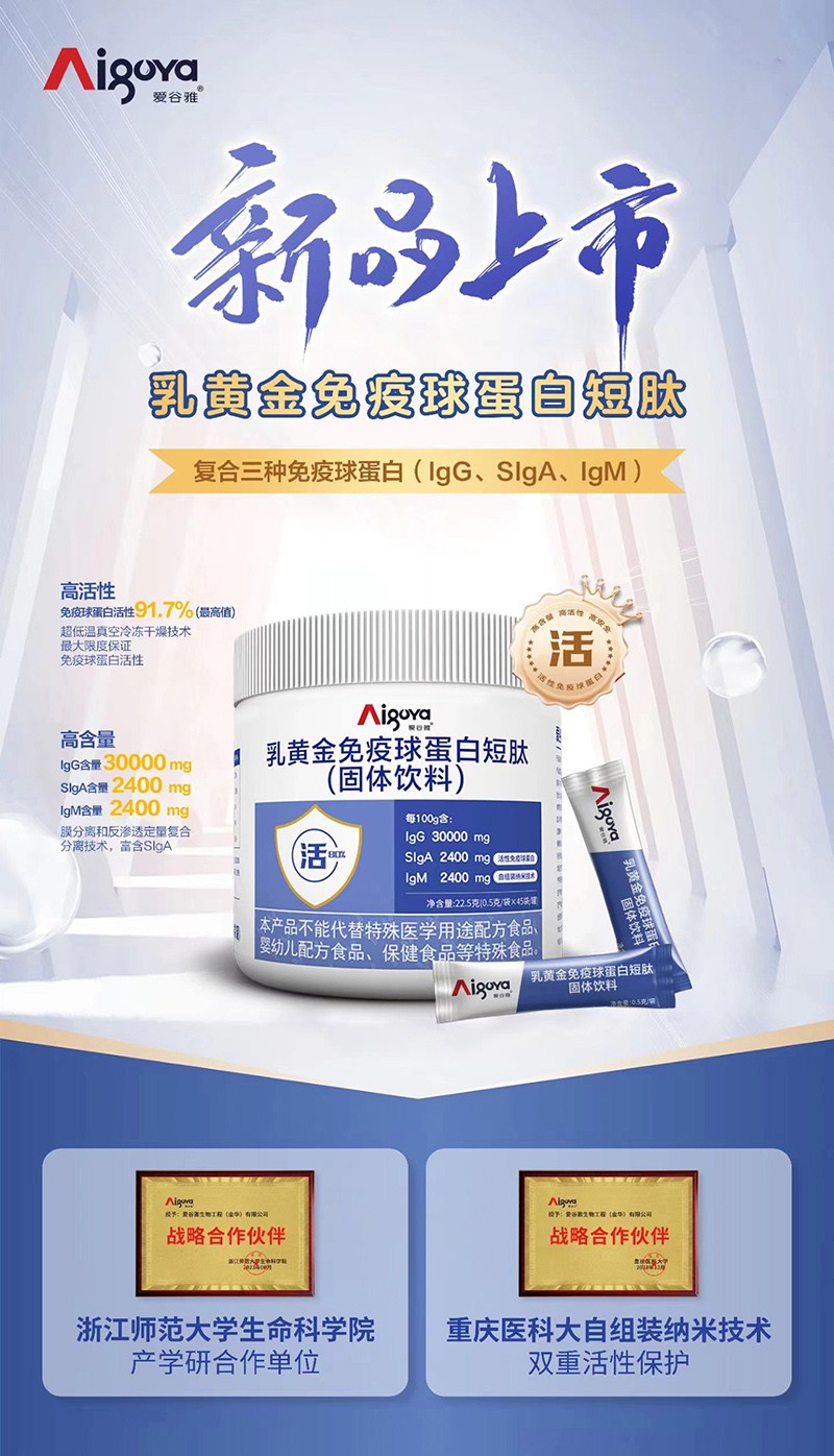 愛谷雅乳黃金免疫球蛋白短肽02.jpg 愛谷雅乳黃金免疫球蛋白短肽02.jpg