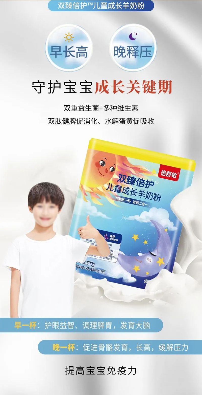 倍舒敏雙臻倍護(hù)兒童成長(zhǎng)羊奶粉.jpg 倍舒敏雙臻倍護(hù)兒童成長(zhǎng)羊奶粉.jpg