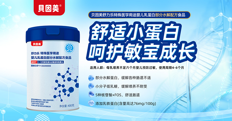 貝因美舒力樂(lè)特殊醫(yī)學(xué)用途嬰兒乳蛋白部分水解配方食品01.jpg 貝因美舒力樂(lè)特殊醫(yī)學(xué)用途嬰兒乳蛋白部分水解配方食品01.jpg