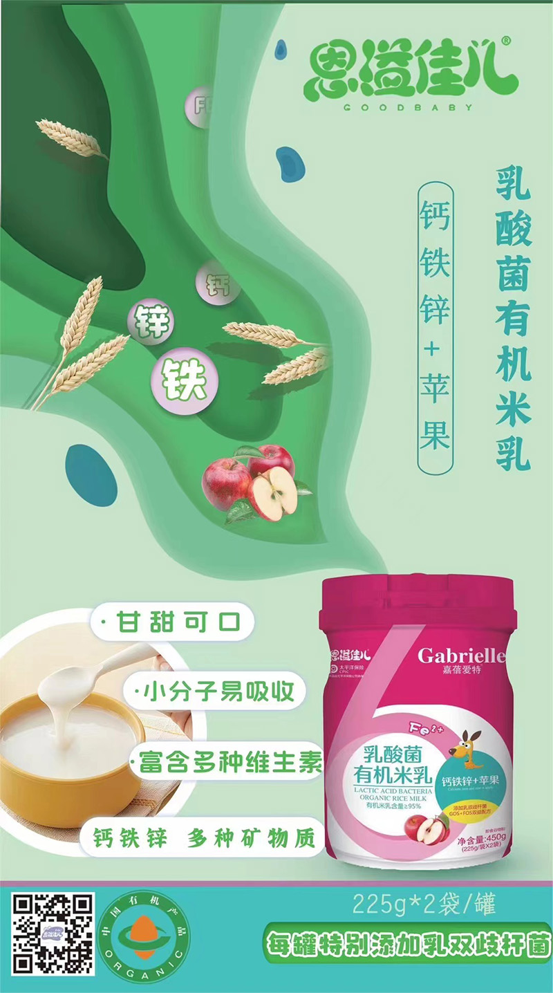 嘉蓓愛特恩溢佳兒乳酸菌有機(jī)米乳 鈣鐵鋅+蘋果海報(bào).jpg