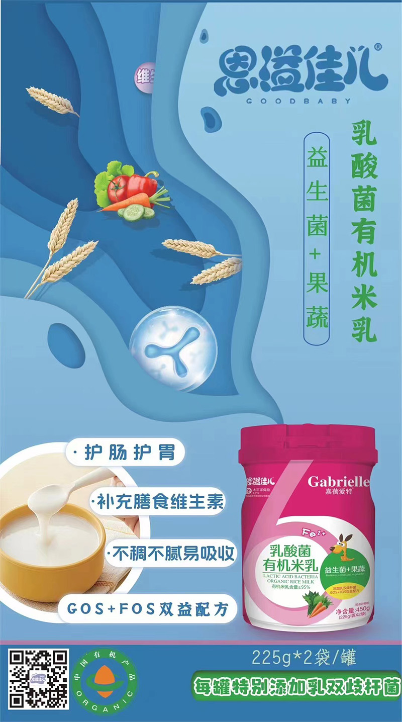 嘉蓓愛特恩溢佳兒乳酸菌有機(jī)米乳 益生菌+果蔬海報.jpg