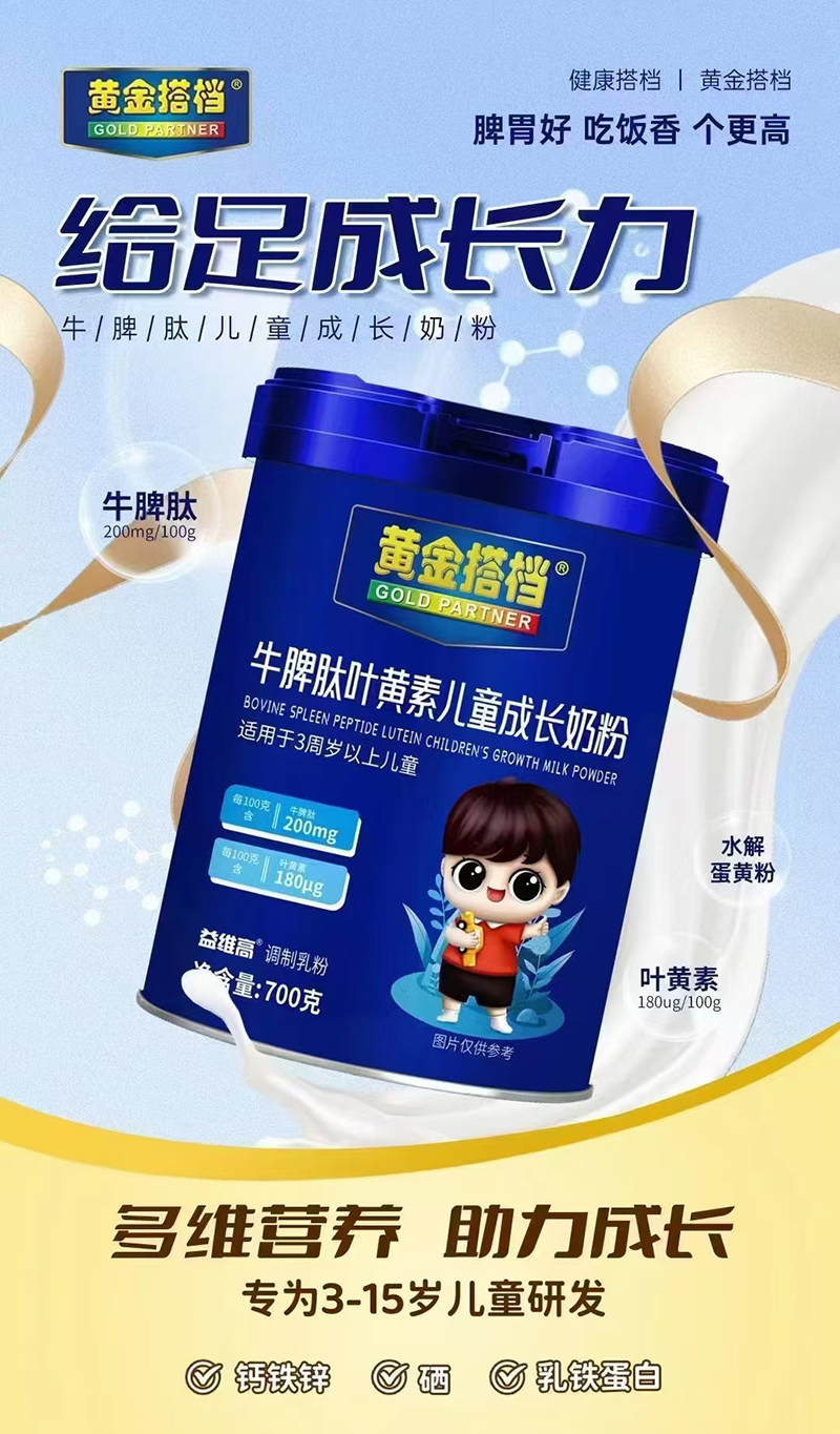 黃金搭檔牛脾肽葉黃素兒童成長(zhǎng)奶粉.jpg 黃金搭檔牛脾肽葉黃素兒童成長(zhǎng)奶粉.jpg