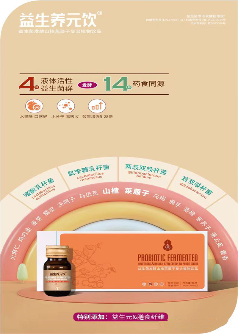 益生養(yǎng)元飲®益生菌發(fā)酵山楂萊菔子復(fù)合植物飲品.jpg 益生養(yǎng)元飲®益生菌發(fā)酵山楂萊菔子復(fù)合植物飲品.jpg