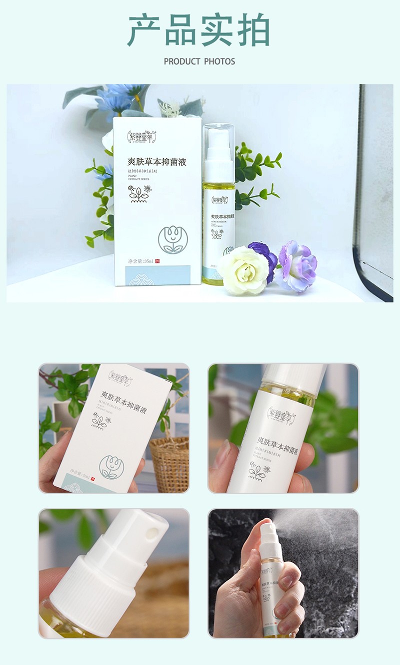 紫嬰童草爽膚草本抑菌液詳情圖_15.jpg
