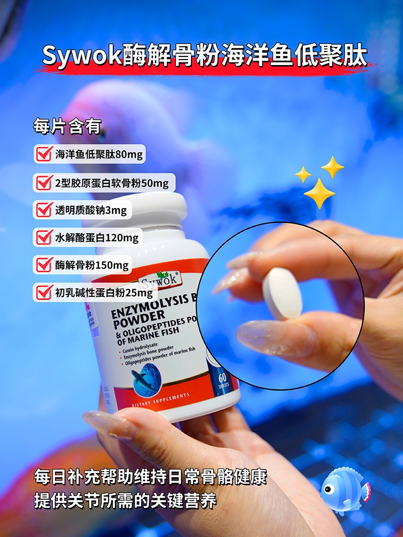 Sywok瑟沃克酶解骨粉海洋魚低聚肽粉復合壓片糖果01.jpg