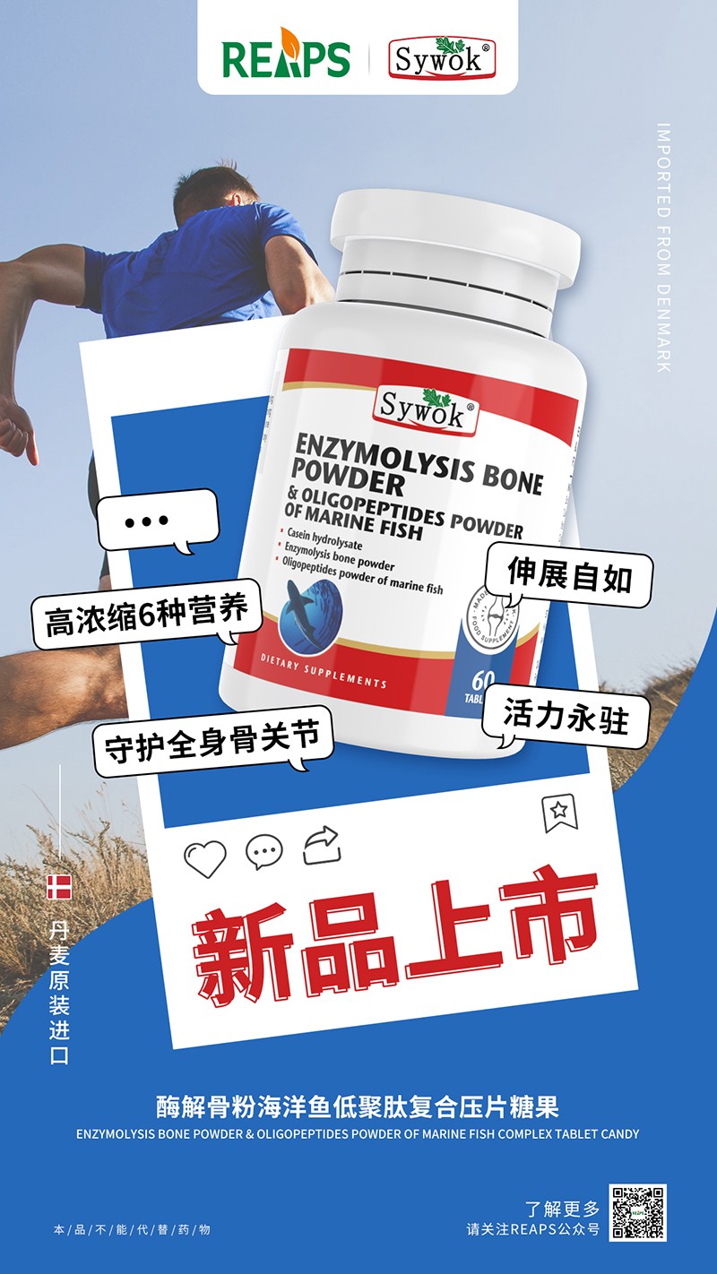 Sywok瑟沃克酶解骨粉海洋魚低聚肽粉復合壓片糖果2.jpg