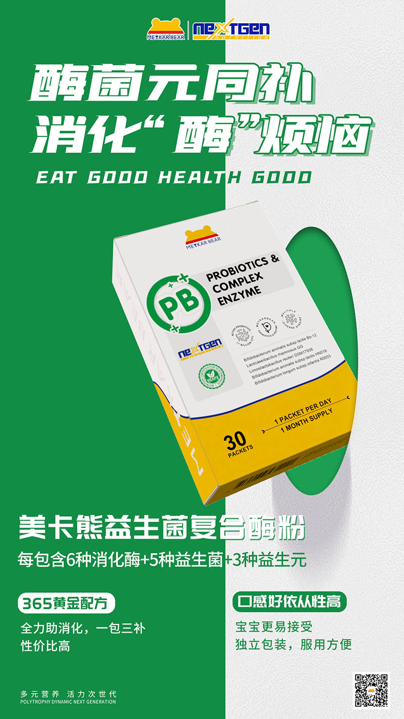 MEYKARBEAR美卡熊益生菌復合酶粉.jpg MEYKARBEAR美卡熊益生菌復合酶粉.jpg