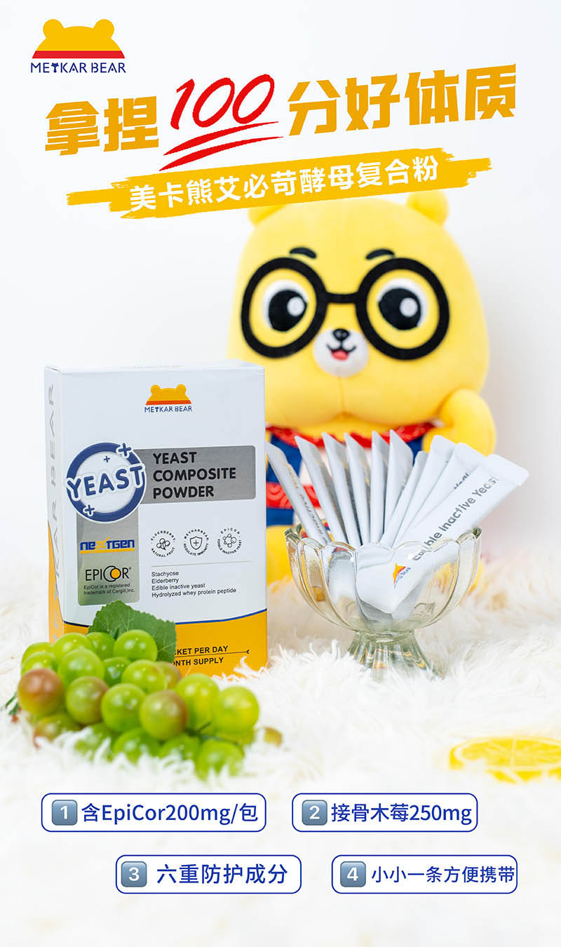 MEYKARBEAR美卡熊艾必苛酵母復(fù)合粉21.jpg