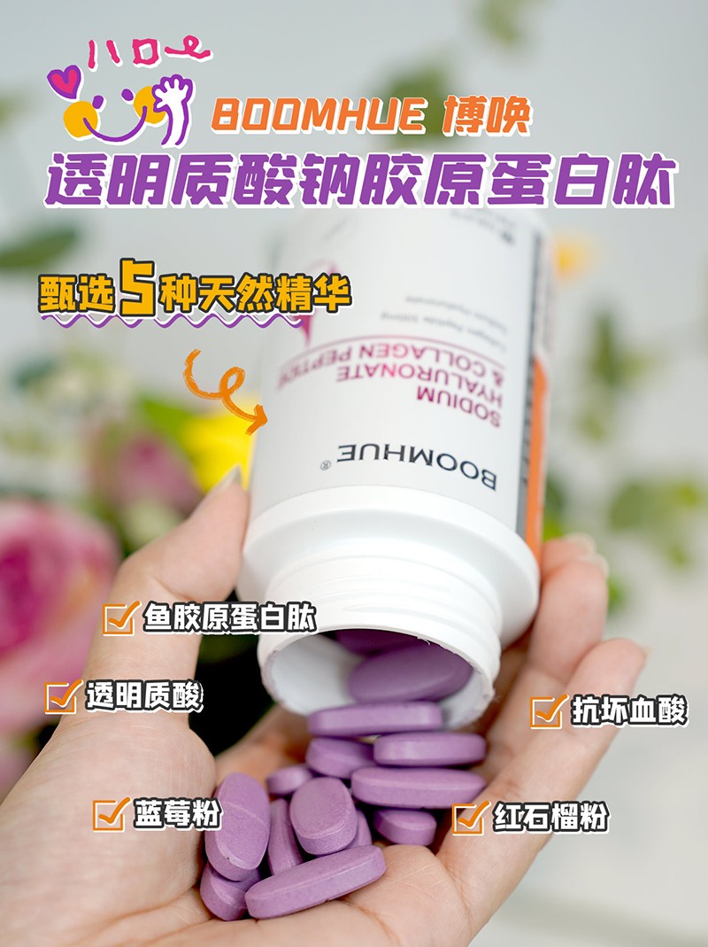 BOOMHUE博喚透明質酸鈉膠原蛋白肽1.jpg
