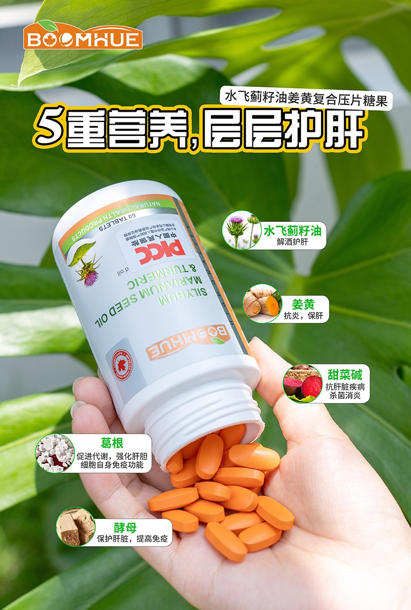 BOOMHUE博喚水飛薊籽油姜黃復(fù)合壓片糖果5.jpg