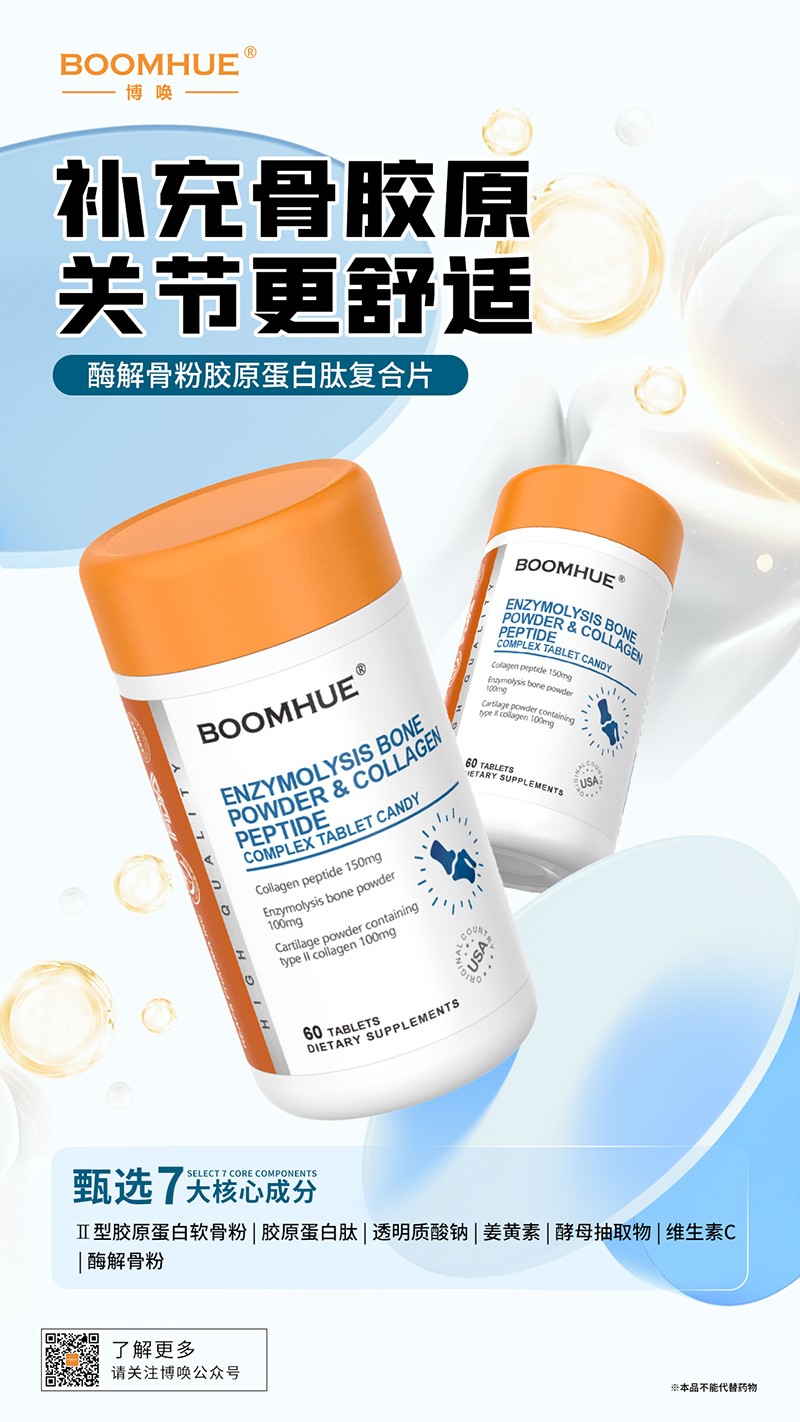 BOOMHUE博喚酶解骨粉膠原蛋白肽復(fù)合片.jpg