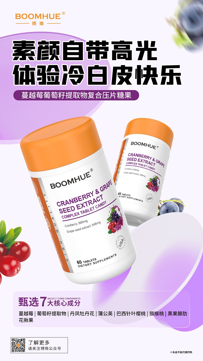 BOOMHUE博喚蔓越莓葡萄籽提取物復合壓片糖果.jpg