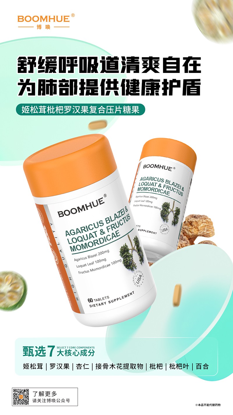 BOOMHUE博喚姬松茸枇杷羅漢果復(fù)合壓片糖果.jpg