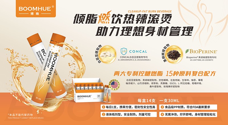 BOOMHUE博喚傾脂燃飲19.jpg