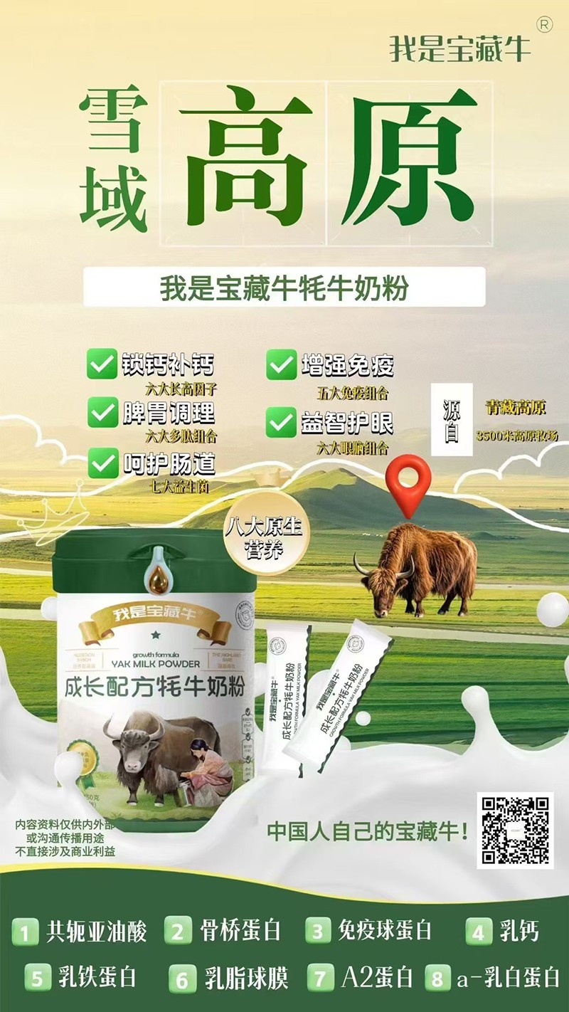 我是寶藏牛成長配方牦牛奶粉海報01.jpg