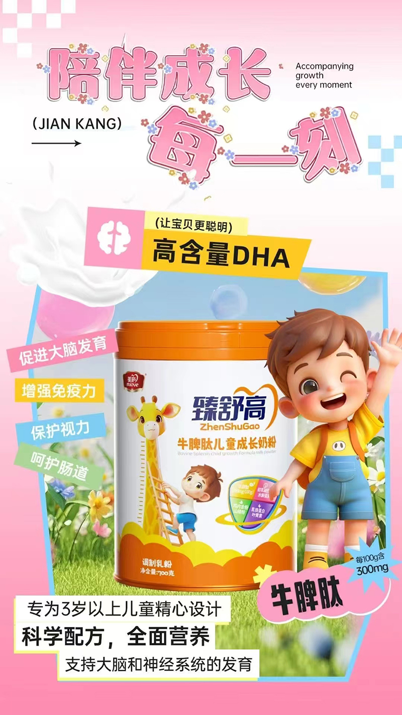美廬臻舒高牛脾肽兒童成長奶粉.jpg 美廬臻舒高牛脾肽兒童成長奶粉.jpg