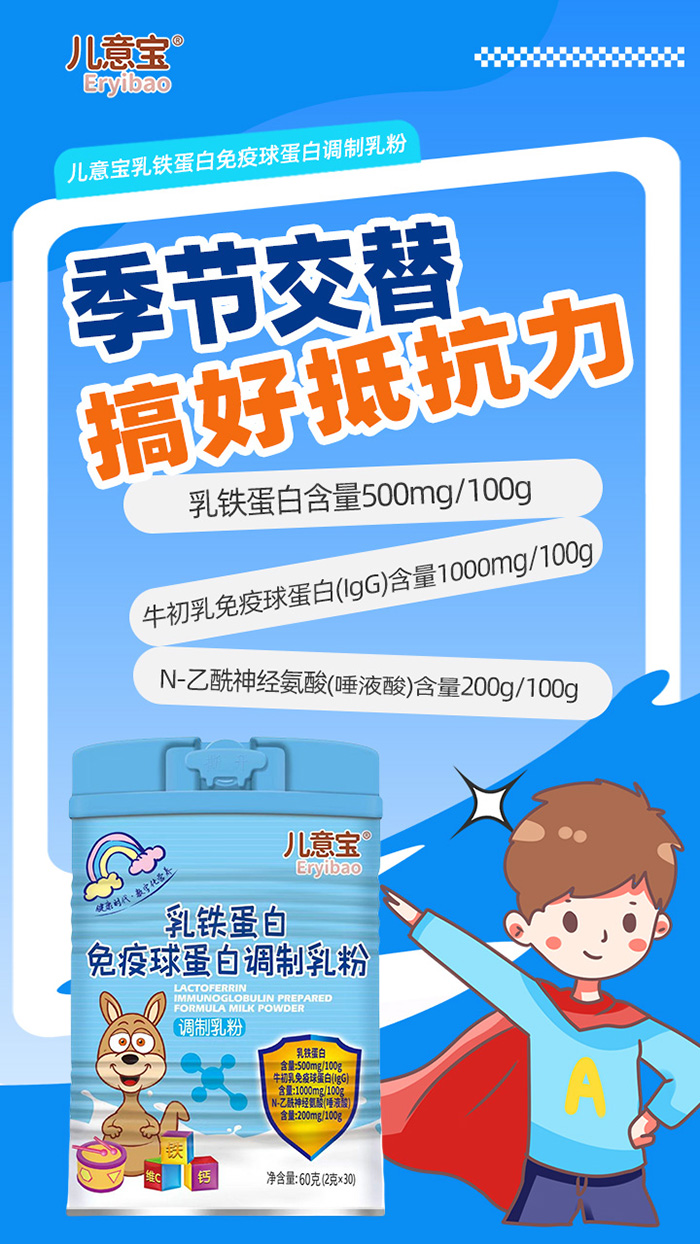 兒意寶乳鐵蛋白免疫球蛋白調(diào)制乳粉.jpg 兒意寶乳鐵蛋白免疫球蛋白調(diào)制乳粉.jpg