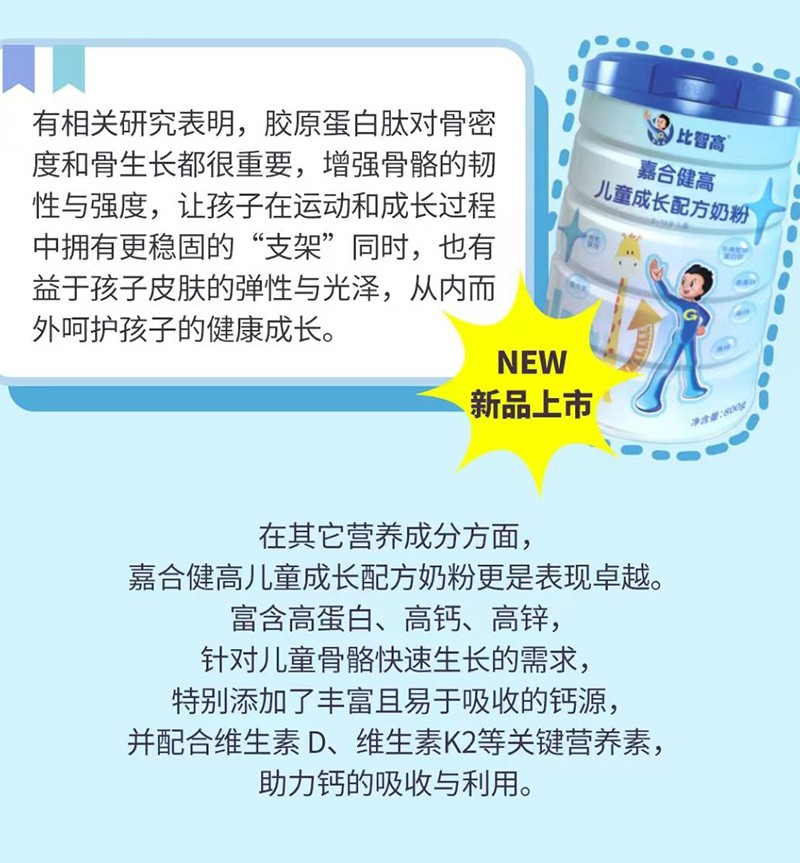 比智高嘉合健高兒童奶粉系列_07.jpg