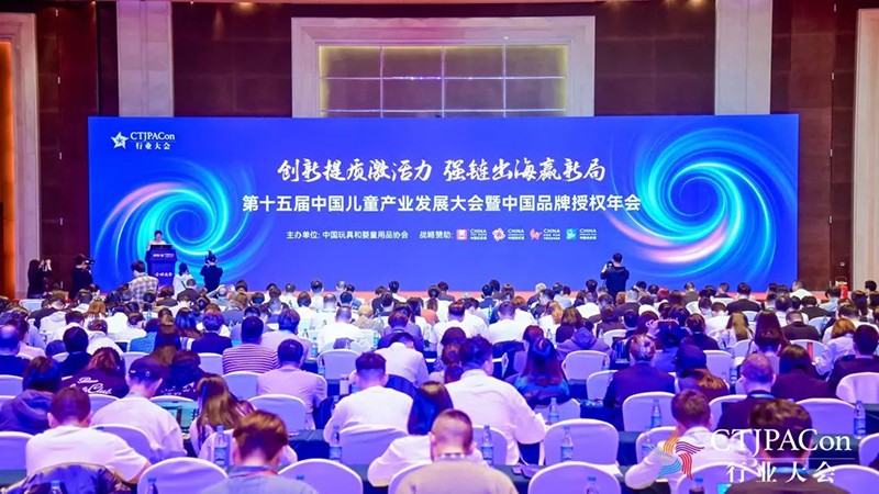 第十五屆中國兒童產(chǎn)業(yè)發(fā)展大會暨中國品牌授權(quán)年會召開01.jpg
