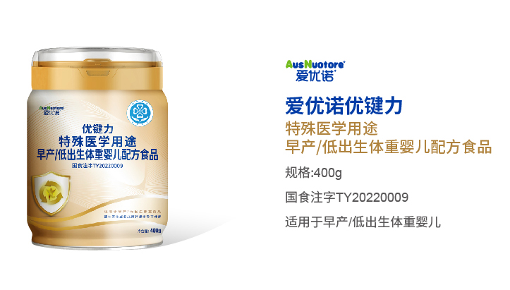 愛優(yōu)諾優(yōu)鍵力特殊醫(yī)學(xué)用途早產(chǎn)低出生體重嬰兒配方食品.jpg 愛優(yōu)諾優(yōu)鍵力特殊醫(yī)學(xué)用途早產(chǎn)低出生體重嬰兒配方食品.jpg