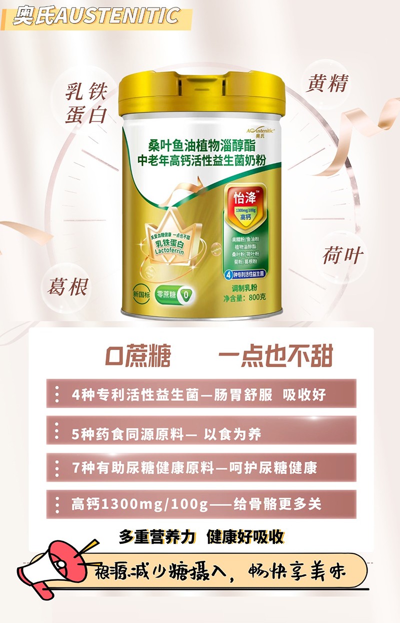 奧氏桑葉魚(yú)油植物淄醇酯中老年高鈣活性益生菌奶粉 800克01.jpg