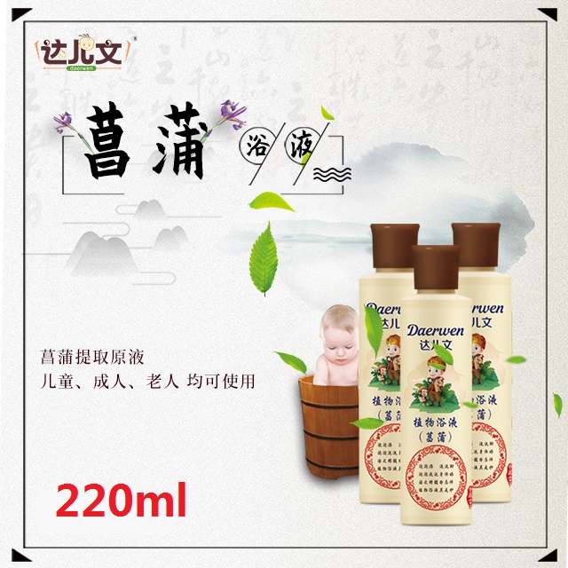 達兒文植物浴液 菖蒲